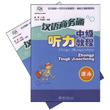 汉语商务通（中级听力教程）（课本、生词与练习）（全2册）（附MP3光盘1张）