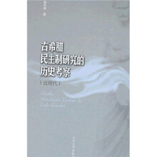 古希腊民主制研究的历史考察（近现代）