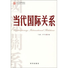当代国际关系