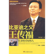 比亚迪之父王传福：巴菲特看好的人