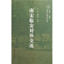 南宋临安对外交流