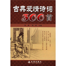 古典爱情诗词300首