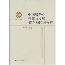 中国服务业开放与发展：特点与区域分析