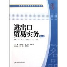 高等院校精品课系列教材：进出口贸易实务（第2版）