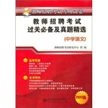 教师招聘考试过关必备及历年真题精选(中学语文)