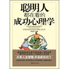 聪明人都在看的成功心理学