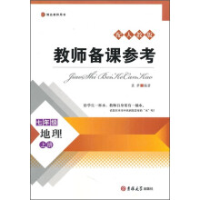 教师备课参考：7年级地理上册（配人教版）