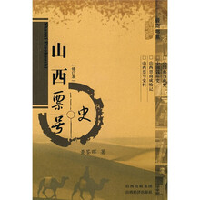 山西票号史