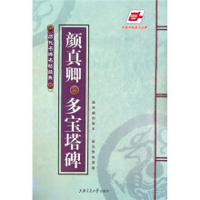颜真卿多宝塔碑(华夏万卷)