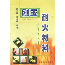 刚玉耐火材料