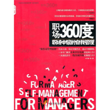 职场360度:职场中层的自我管理
