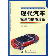 普通高等教育交通运输类规划教材：现代汽车检测与故障诊断