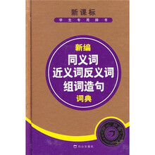 新编同义词近义词反义词组词造句词典(新课标)(学生专用辞书)