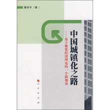中国城镇化之路：基于聚集经济理论的一个新视角