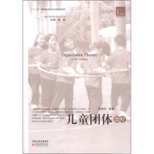 儿童团体治疗