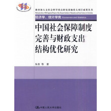 中国社会保障制度完善与财政支出结构优化研究
