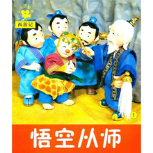 小小孩影院·西游记：悟空从师