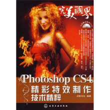完美视界:Photoshop CS4精彩特效制作技术精粹(附DVD)