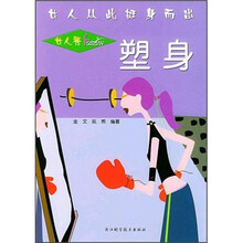 女人秀：塑身