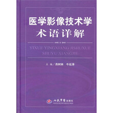 医学影像技术学术语详解