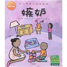 海豚传媒·幼儿情绪认知图画书:嫉妒