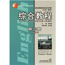 新世纪高等院校英语专业本科生系列教材:综合教程(第3册)(教师用书)