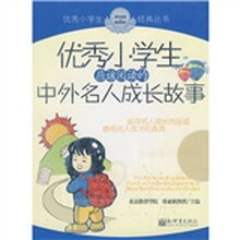 优秀小学生应该阅读的中外名人成长故事