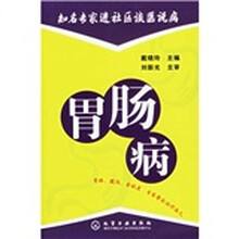 知名专家进社区谈医说病：胃肠病