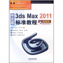 3ds Max 2011标准教程（中文版）（附DVD光盘1张）