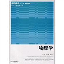 高职高专“十一五”规划教材·公共基础课系列：物理学