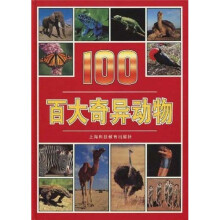百大奇异动物