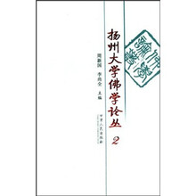 扬州大学佛学论丛2