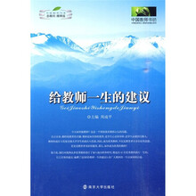 给教师一生的建议