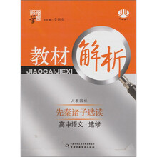 高中语文选修:先秦诸子选读-经纶学典教材解析(人教国标)