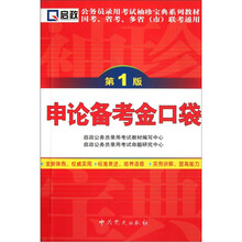 公务员录用考试袖珍宝典系列教材国考、省考、多省(市)联考通用:申论备考金口袋