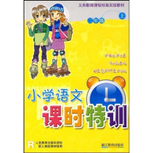 义教课程标准实验教材：小学语文课时特训（2上）R