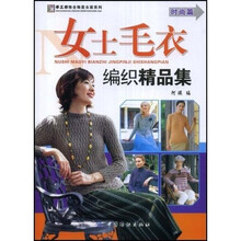 女士毛衣编织精品集