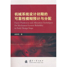 机械系统设计可靠性模糊预计与分配