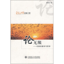 论无限：无限的数学与哲学