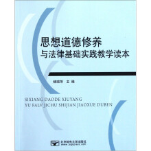 思想道德修养与法律基础实践教学读本