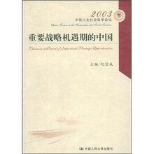 中国人文社会科学论坛（2003）：重要战略机遇期的中国