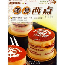 我家迷你小食谱升级版：简易西点