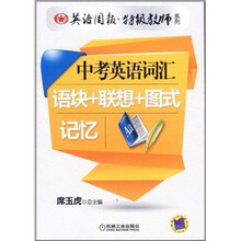 英语周报特级教师系列：中考英语词汇语块+联想+图式记忆