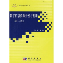 数字信息资源开发与利用(第2版)(附光盘)
