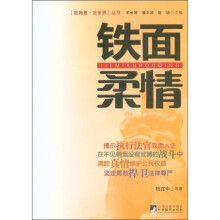 独角兽·法世界丛书:铁面柔情