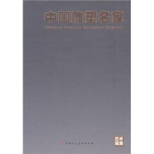 艺术观潮:中国雕塑名家
