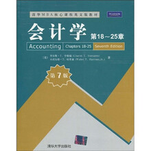 清华MBA核心课程英文版教材：会计学（第18～25章）（第7版）