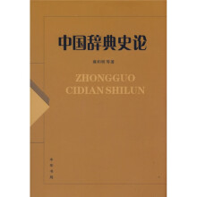 中国辞典史论