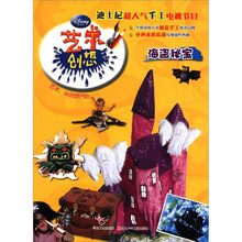 迪士尼·艺术创想：海盗秘宝