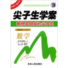 尖子生学案:数学(高中选修4-4)(新课标·人A)